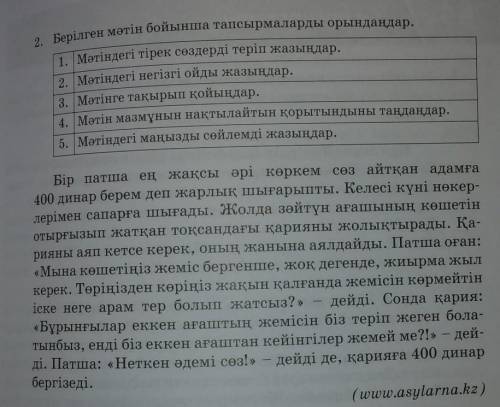 Берілген мәтін бойынша тапсырмаларды орындаңдар. 1. Мәтіндегі тірек сөздерді теріп жазыңдар.2. Мәтін