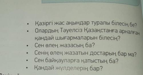 Задание:Сұрақтарға жауап бер. ​