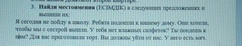 3. Найди местоимения (ЕСІМДІК) в следующих предложениях и выпи их:Я сегодня не пойду в школу. Ребята