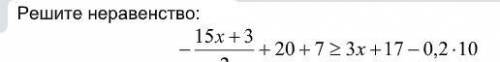 Решите неравенство -15x+3/2+20+7≥3x+17-0.2*10