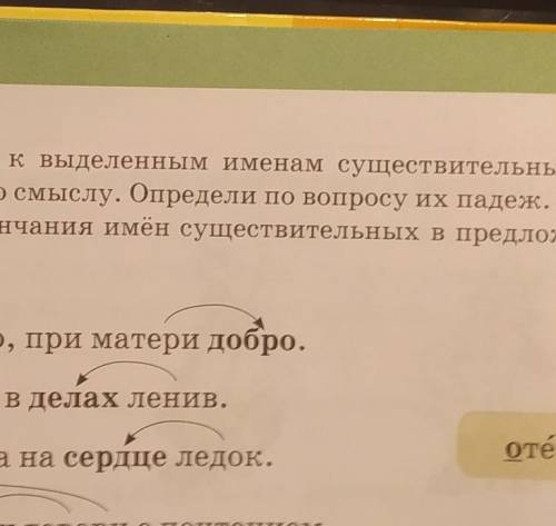 . Прочитай. Поставь вопросы к выделенным именам существительным от слов, с которыми они связаны по с