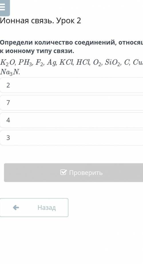 Ионная связь. Урок 2 Определи количество соединений, относящихся к ионному типу связи.K2O, PH3, F2, 