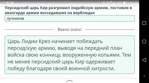 Персидские цари Кир и Дарий вели войны с племенами... Персидский царь Кир разгромил лидийскую армию,