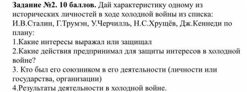 Дай характеристику одному из исторических личностей в ходе холодной войны из списка: И.В.Сталин, Г.Т