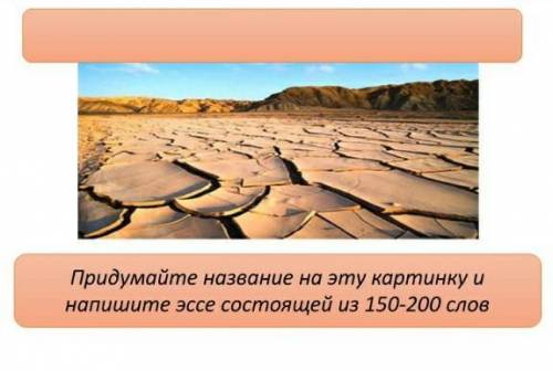 Придумайте название на эту картинку и напешите эссе из 150 200 слов помагите