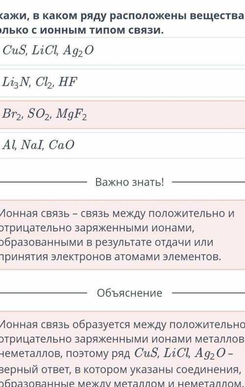 Укажите, в каком ряду расположены вещества только с ионным типом связи​