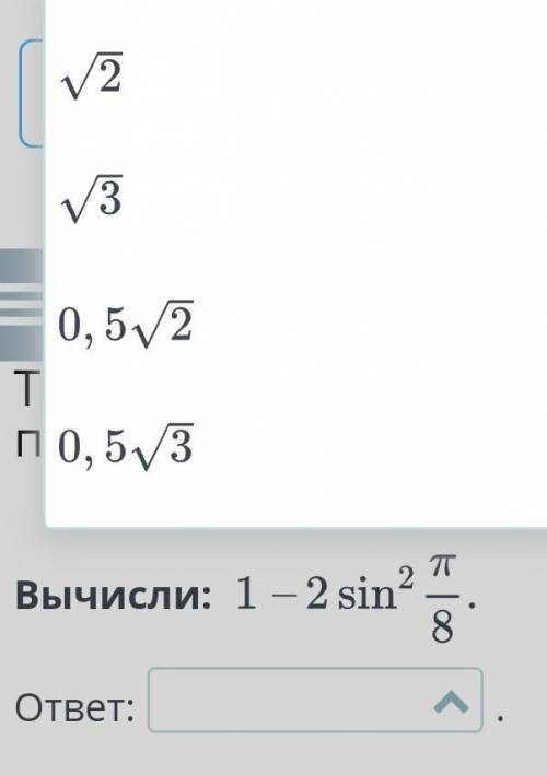 Вычисли: 1-2sin²π/8ответ:​