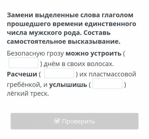 замени выделенные слова глаголом времени единственного числа мужского рода. составь самостоятельное