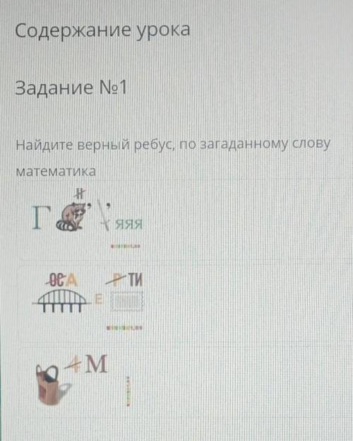 Содержание урока Задание No1Найдите верный ребус, по загаданному словуматематикаХЯЯЯSCAТИ-M​