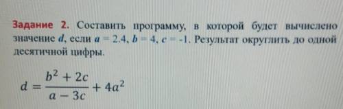 Задание 2. Составить программу, в которой будет вычислено значение d, если а = 2.4, b = 4, с = -1. Р