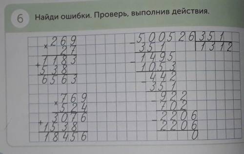 6 Найди ошибки проверь,выполнив действия​