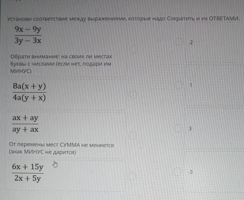 Установи соответствие между выражениями, которые надо сократить и их ОТВЕТАМИ.​