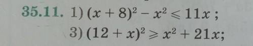 35.11. 1) (x + 8)2 – x2 < 11x ;3) (12 + x)2 = x2 + 21x;​