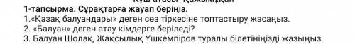 1-тапсырма. Сұрақтарға жауап беріңіз. 1.«Қазақ балуандары» деген сөз тіркесіне топтастыру жасаңыз.2.