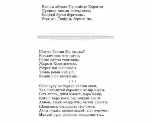 Жыр үзіндісінен көркемдегіш құралдарды тауып, Баянның сұлулығын өз сөздкріңмен жеткезіңдер