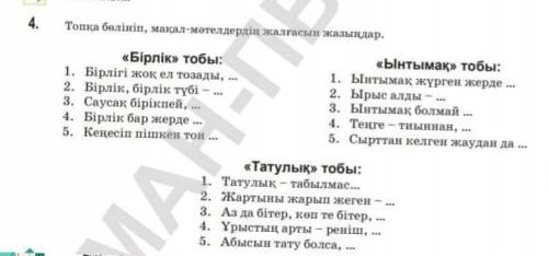 Топқа бөлініп, мақал-мәтелдердің жалғасын жазыңыздар