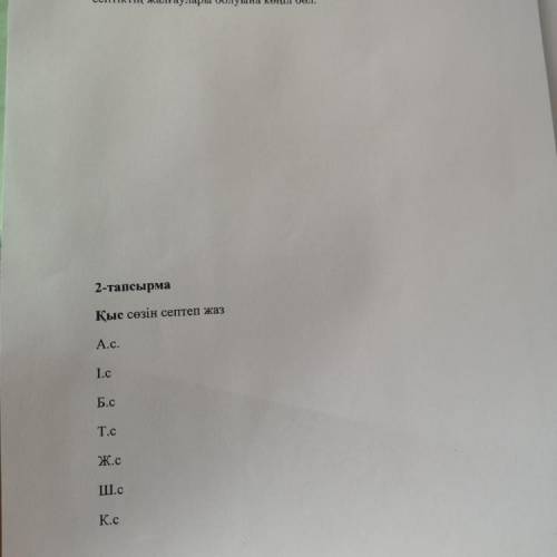 2-тапсырма Қыс сөзін септеп жаз А.С. І.c Б.c T.c Ж.c Ш.c К.c берем комек тесиндерш не