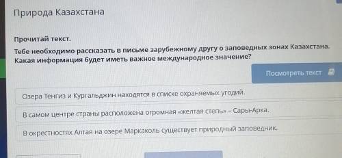 Природа Казахстана Прочитай текст.Тебе необходимо рассказать в письме зарубежному другу о заповедных