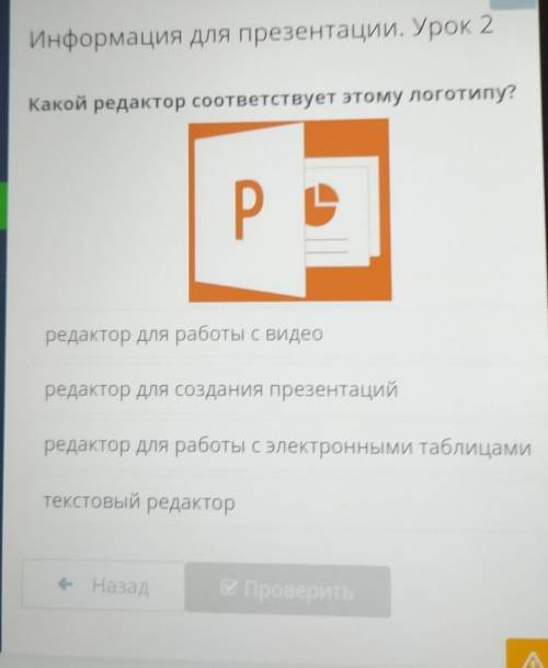 Информация для презентации. Урок 2 Какой редактор соответствует этому логотипу?редактор для работы с