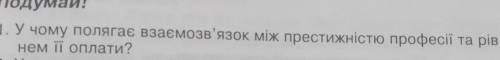У чому полягає взаємозв'язок між пристижністю професії та рівнем її оплати ?​
