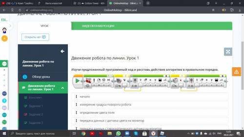 пожлуйста ИНФОРМАТИКА 5 КЛАСС ТЕМА ДВИЖЕНИЕ РОБОТА ПО ЛИННИИ УРОК 1
