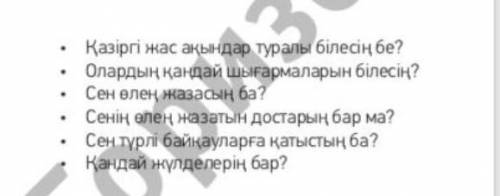 Қазіргі жас ақындар туралы білесің бе? . Олардың қандай шығармаларын білесің?Сен өлең жазасың ба?• С