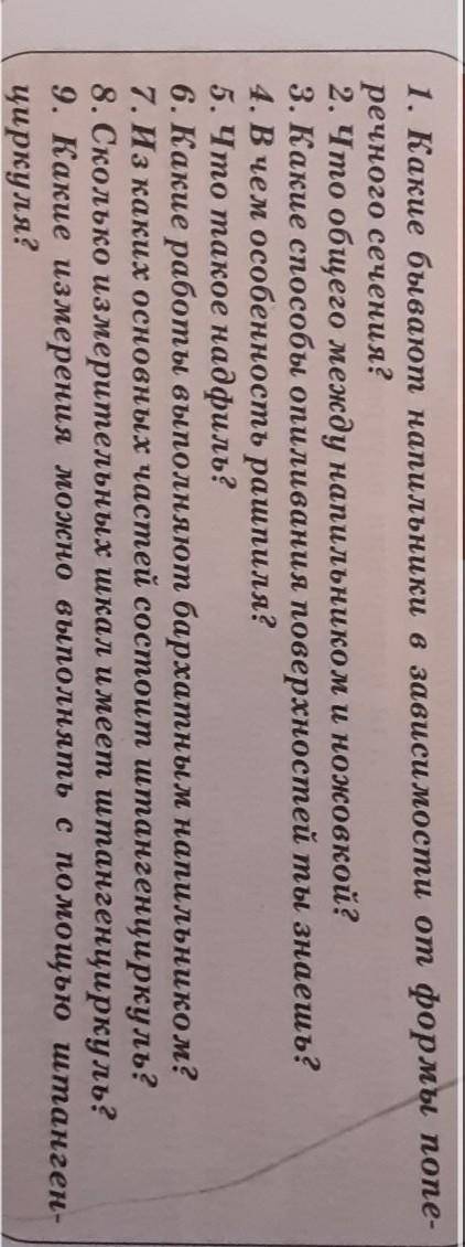 1. Какие бывают напильники в зависимости от формы поnе- речного сечения?2. Что общего между напильни