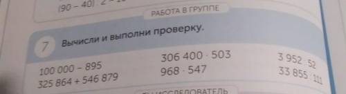 (90 - 40) 2-10 РАБОТА В ГРУППЕВычисли и выполни проверку.7100 000 - 895125 864 + 546 879306 400 5039