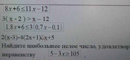 1) 8х+611x— 122) 3(х-2) > x 123) 1,8х+6<3 0.7 0 14) 2(x-3)-4(2x+1)4x+55) Найдите наибольшее це