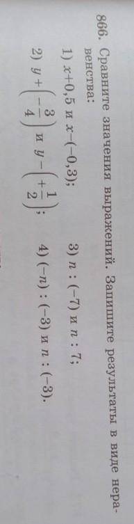 866. Сравните значения выражений. Запишите результаты в виде нера-венства​