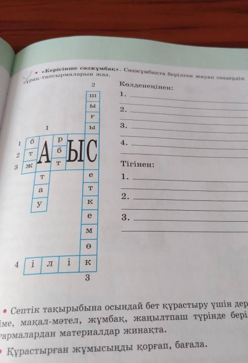 Сұрақ-тапсырмаларын жаз. . «Керісінше сөзжұмбақ». Сөзжұмбақта берілген жауап сөздердіңКөлденеңінен:1