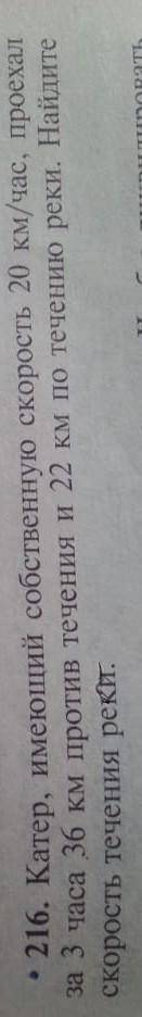 Катер имеющий собственную скорость 20км ч проехал за три часа 36 км с против течения и 22 км по тече