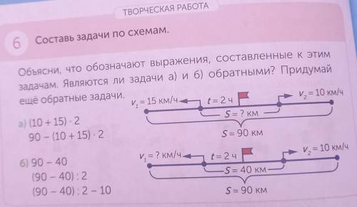 ТВОРЧЕСКАЯ РАБОТА Составь задачи по схемам.Объясни, что обозначают выражения, составленные к этимзад