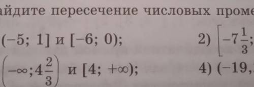 Найдите пересечение числовых промежутков 2) [-7 1/3;11) и [-3;5)4) (-19,2;0) и [-8;8) вас с решением