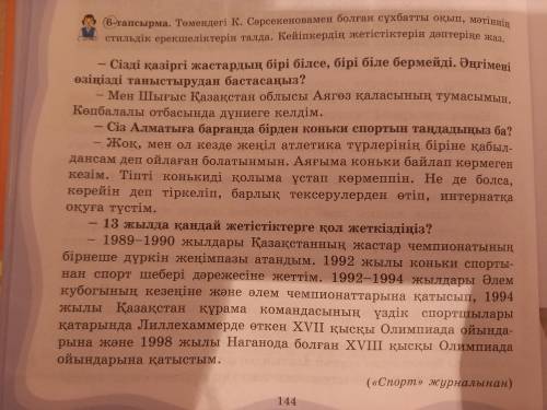 6-тапсырма. Төмендегі К.Сәрсекеновамен болған сұхбатты оқып, мәтіннің стильдік ерекшеліктерін талда.