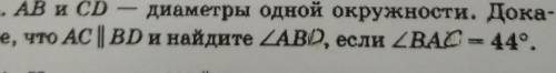 4. AB и CDдиаметры одной окружности. Дока-жите, что АС | BD и найдите АВD, если BAL - 44.​