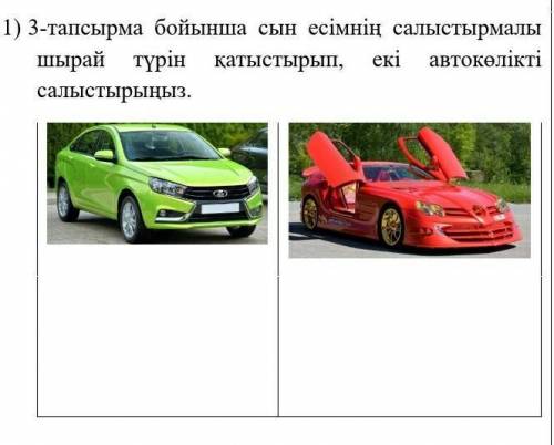 3-тапсырма бойынша сын есімнің салыстырмалы шырай түрін қатыстырып, екі автокөлікті салыстырыңыз ​