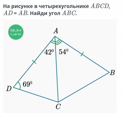 На рисунке в четырехуголнике ABCD, AD=AB. Найди угол ABC​