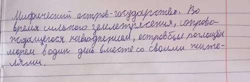 Мифы об Атлантиде Соотнеси слово и его значение Стихотворение Проза Пьеса