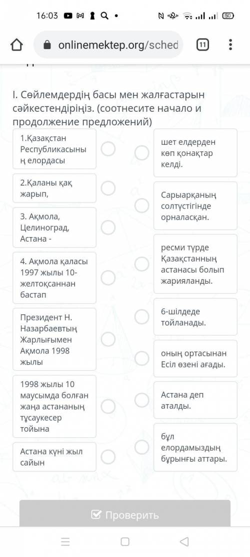 Задание №1 І. Сөйлемдердің басы мен жалғастарын сәйкестендіріңіз. (соотнесите начало и продолжение п