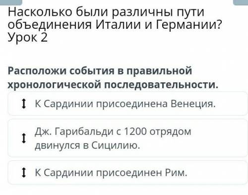 Насколько были различны пути объединения Италии и Германии? Урок 2 Расположи события в правильной хр