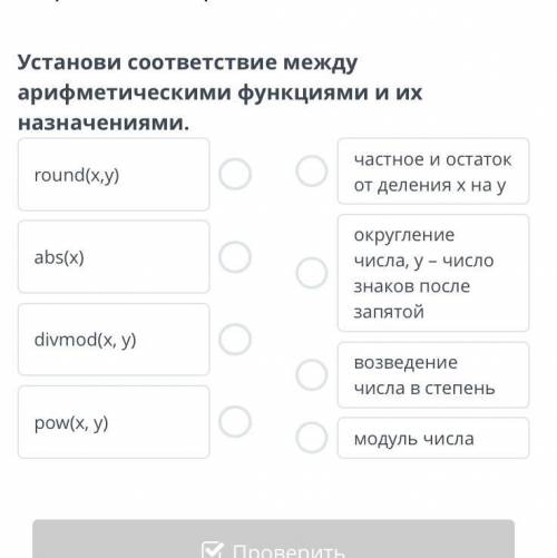 Выражений. Урок 1 Установи соответствие между арифметическими функциями и их назначениями. round(x,y
