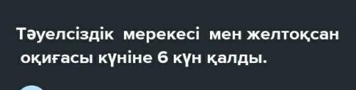 Составьте предложения со словами Желтоқсан оқиғасына Тәуелсіздік еркіндікті