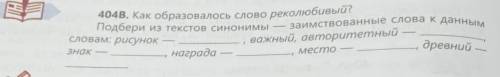 404B. Как образовалось слово реколюбивый? Подбери из текстов синонимысловам: рисунокважный, авторите