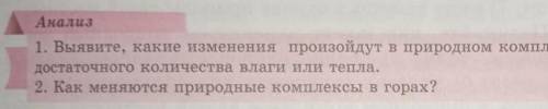 Анализ 1. Выявите, какие изменения произойдут в природном комплексе при одостаточного количества вла