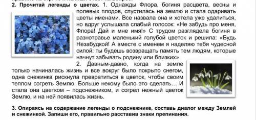 Опираясь на содержание легенды о подснежнике, составь диалог между Землей и снежинкой. Запиши его, п