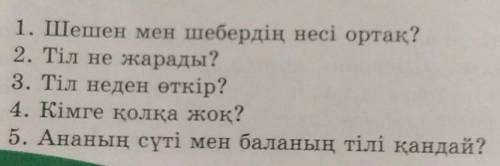 6. Бал мен у неден тамады? 7. Таяқ пен сөз неден өтеді? 8. Піл көтермегенді не көтереді? 9. Тіл мен