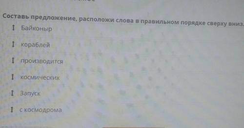 Составь предложения расположив слова в правильном порядке сверху вниз ​