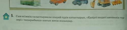 5. Сын есімнің салыстырмалы шырай түрін қатыстырып, «Қазіргі кездегі автокөлік түр- лері» тақырыбынд