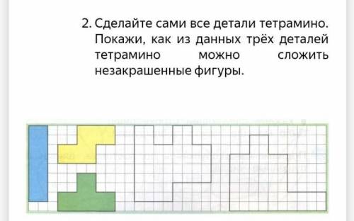 Сделайте сами все детали тетрамино. Покажи, как из данных трёх деталей тетрамино можно сложить незак